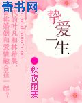 挚爱一生