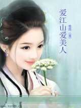 爱江山更爱美人