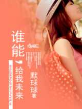 谁能给我未来