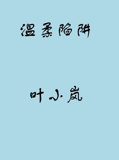 温柔陷阱