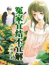 冤家宜结不宜解