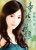 童话的新娘