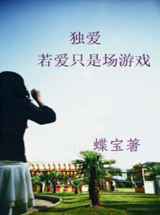 独爱若爱只是场游戏