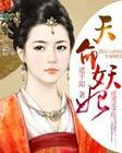 天命妖妃