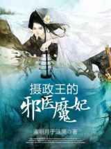 摄政王的邪医魔妃