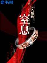 窒息