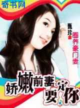 圈养豪门妻：娇嫩前妻，要定你