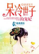 呆冷世子的宠妃