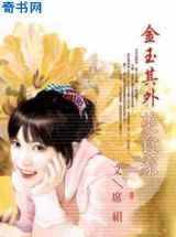 金玉其外美食家