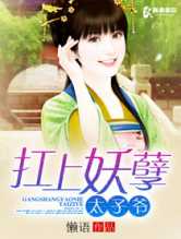 扛上妖孽太子爷