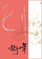 执手千年