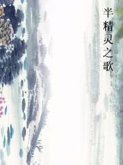 半精灵之歌
