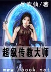 超级传教大师