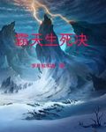 霸天生死决