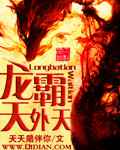 龙霸天外天