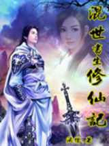 混世书生修仙记