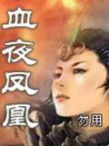 血夜凤凰