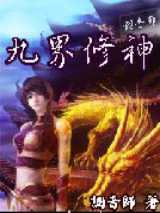 九界修神