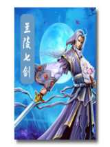 兰陵七剑