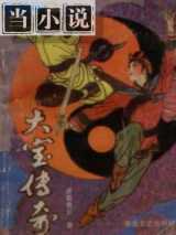 大宝传奇