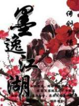 墨逸江湖