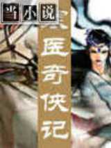 寒医奇侠记