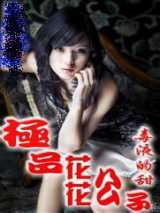 极品花花公子