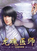 龙魂医师