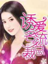 一炮而红·诱爱名流总裁