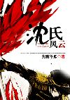 沈氏风云