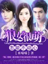 狼女很萌：怎能不动心