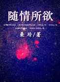 随情所欲