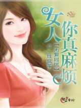 无爱同居：女人你真麻烦