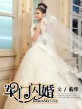 军门闪婚