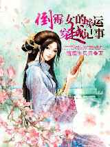 倒霉女的幸运穿越记事