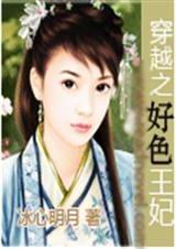 穿越之好色王妃