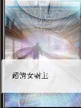 超情女霸主