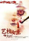 艺校女生2变脸