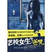 艺校女生3：迷咒