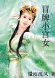 冒牌小宫女