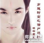穿越时空之借尸还魂