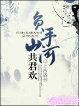 负手山河共君欢