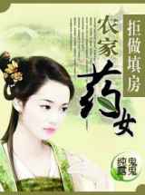 拒做填房：农家药女