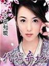 代嫁弃妃瑾年绝恋醉流苏