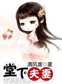 堂下夫妻