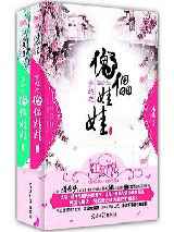 神魔手下好当差/穿越之傀儡娃娃