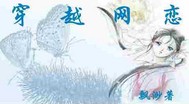 穿越网恋