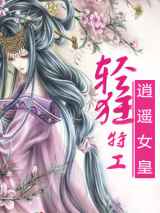 轻狂特工逍遥女皇