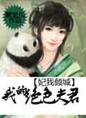 妃我倾城：我的绝色夫君