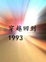 穿越回到1993